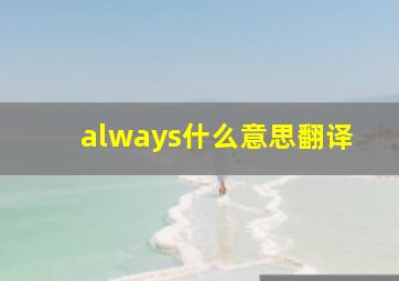 always什么意思翻译