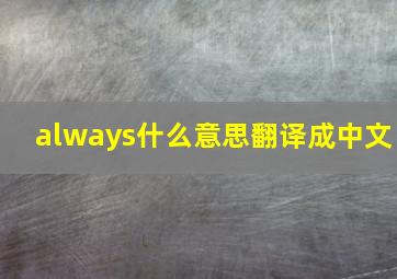 always什么意思翻译成中文