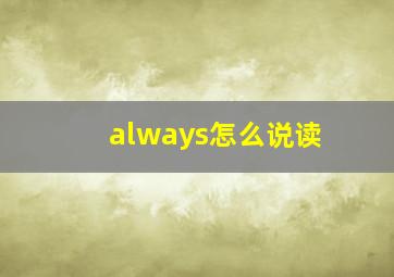 always怎么说读