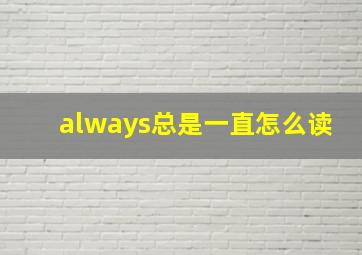 always总是一直怎么读