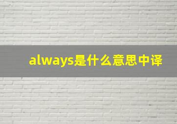 always是什么意思中译