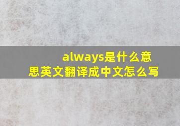 always是什么意思英文翻译成中文怎么写