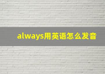 always用英语怎么发音