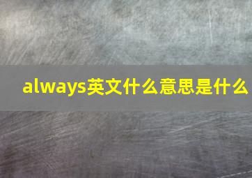 always英文什么意思是什么