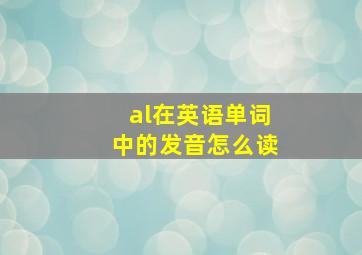 al在英语单词中的发音怎么读