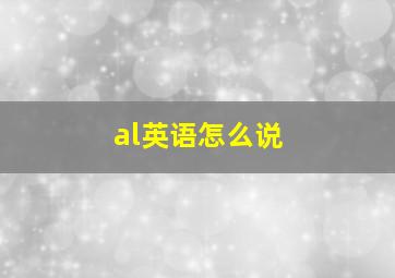 al英语怎么说