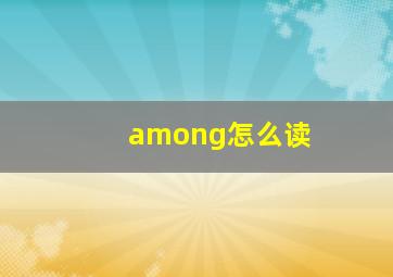 among怎么读