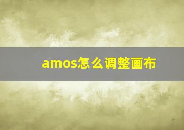 amos怎么调整画布