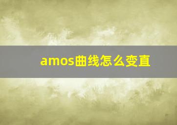 amos曲线怎么变直