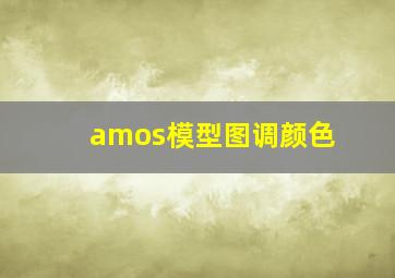 amos模型图调颜色