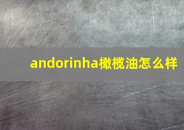 andorinha橄榄油怎么样