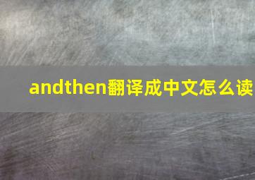 andthen翻译成中文怎么读