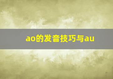 ao的发音技巧与au