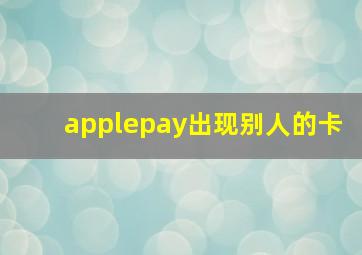 applepay出现别人的卡