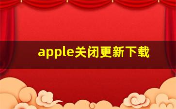 apple关闭更新下载