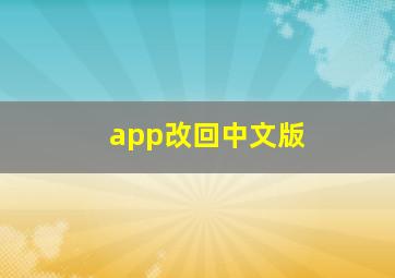 app改回中文版