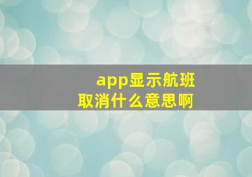 app显示航班取消什么意思啊