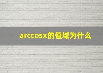 arccosx的值域为什么