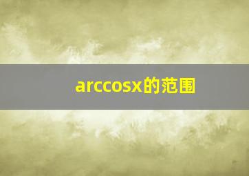 arccosx的范围