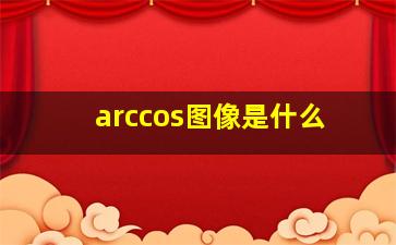 arccos图像是什么