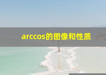 arccos的图像和性质