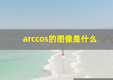 arccos的图像是什么