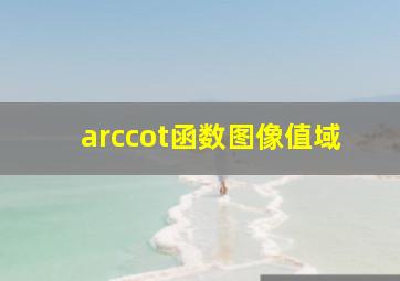 arccot函数图像值域