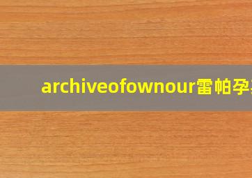 archiveofownour雷帕孕期