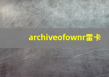 archiveofownr雷卡