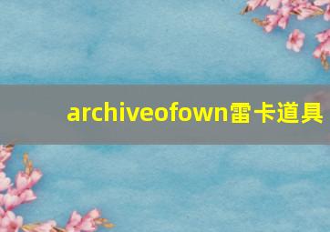 archiveofown雷卡道具