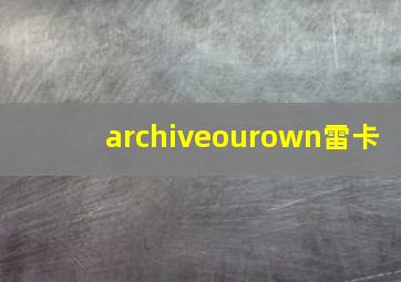 archiveourown雷卡