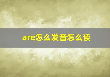 are怎么发音怎么读