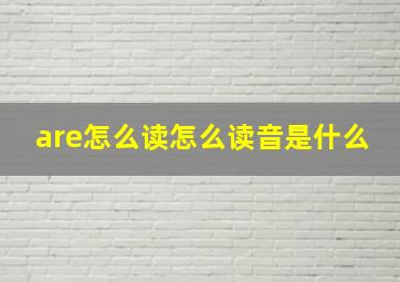 are怎么读怎么读音是什么