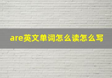 are英文单词怎么读怎么写