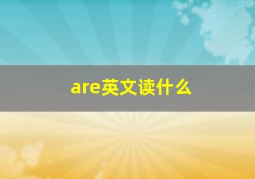 are英文读什么