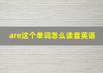 are这个单词怎么读音英语