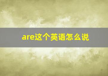 are这个英语怎么说