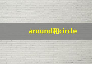 around和circle