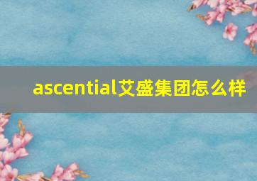 ascential艾盛集团怎么样