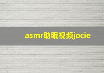 asmr助眠视频jocie