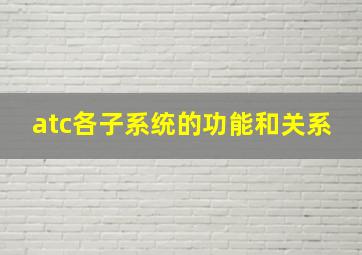 atc各子系统的功能和关系