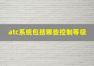 atc系统包括哪些控制等级