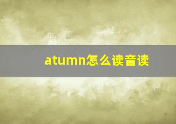 atumn怎么读音读