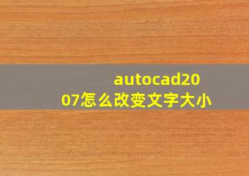 autocad2007怎么改变文字大小