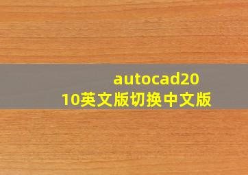 autocad2010英文版切换中文版