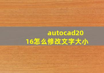 autocad2016怎么修改文字大小