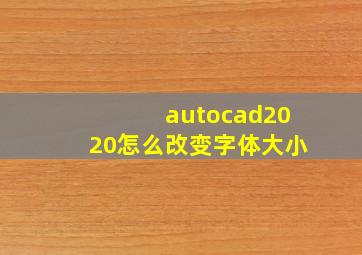 autocad2020怎么改变字体大小