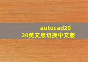 autocad2020英文版切换中文版