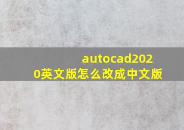 autocad2020英文版怎么改成中文版