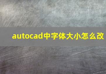 autocad中字体大小怎么改